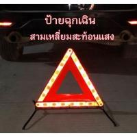 ราคา ป้ายสามเหลี่ยม ป้ายสะท้อนแสง ป้ายฉุกเฉิน ป้าย ป้ายสามเหลี่ยมสะท้อนแสงฉุกเฉิน เพื่อความปลอดภัย ป้ายฉุกเฉิน (13410086758)
