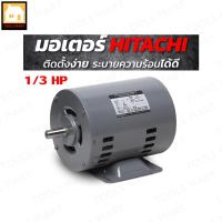 ราคา HITACHI มอเตอร์ รุ่น EFOU-KT กำลัง 1/3 แรงม้า (0.25 กิโลวัตต์) 1 เฟส 220V 4 P 2 สาย IP22 1,450 RPM (3978608223)
