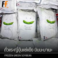 ราคา ถั่วแระญี่ปุ่นแช่แข็ง มินนะมาเมะ 1 กิโลกรัม | FROZEN GREEN SOYBEAN (25328264692)
