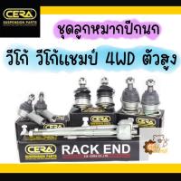 ราคา ชุดลูกหมากปีกนก Toyota Vigo 4WD วีโก้ ตัวยกสูง CERA (21595285867)