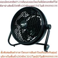 ราคา พัดลมเทอร์โบขนาด 8 นิ้ว M-80 BLACK (24063512007)