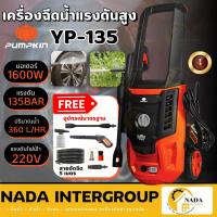 ราคา แท้ ส่งไวPUMPKIN เครื่องฉีดน้ำแรงดันสูง รุ่น YACHT PLUS 135 บาร์ เครื่องฉีดน้ำ 50309 ฉีดน้ำแรง 135bar ปั๊มอัดฉีด (28977705087)