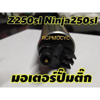 ราคา มอเตอร์ปั๊มติ๊ก สำหรับ kawasaki ninja250sl z250sl (20874569198)