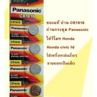 ราคา ขายแยก1ก้อน Panasonic รุ่น CR1616 ของแท้ ถ่านรีโมท honda civic fd 3V Lithium Battery ฮอนด้า ถ่านกระดุม พร้อมส่ง (29263506321)