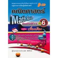 ราคา Se-ed (ซีเอ็ด) : หนังสือ Math Review คณิตศาสตร์ ม.4-6 เล่ม 6 (เพิ่มเติม) (16253662485)