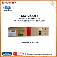 ราคา ตลับหมึก SHARP MX-238AT ใช้กับเครื่องชาร์ป รุ่น AR-6020D/AR-6120N/AR-6120NV/AR-6130NV//AR-6120NV/AR-6131N (5406456466)