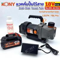 ราคา KONY ปั๊มแวคคั่ม ปั๊มแวคคั่มไร้สาย 18V แวคคั่ม ใช้แบต Single-Stage Vacuum Pump 18V 5.0Ah No.KN-AC014 (สินค้ามีตัวเลือก) (29657181858)
