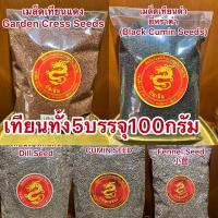 ราคา ส่งด่วน⚡️อย่างดีเทียนทั้ง5 ประกอบด้วยยี่หร่า เทียนเปลือก เทียนดำ เทียนแดง เทียนแตน บรรจุอย่างละ100กรัม250กรัม500กรัม (42578817330)