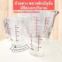 ราคา ถ้วยตวง แก้วตวง measuring cup ที่ตวง วัดประมาณ ml พลาสติกใส จับง่าย 250ml/500ml/1000ml พร้อมส่งมีเก็บปลายทาง (15748399218)