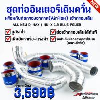 ราคา ท่ออินเตอร์ ท่อแอร์โฟร์ 3 ท่อน เข้ากรองเดิม ควั่น ตรงรุ่น ALL NEW D MAX , MU-X 1.9 ( ออลนิว ดีแมก , มิวเอ็กซ์ 12-19) (1451075889)