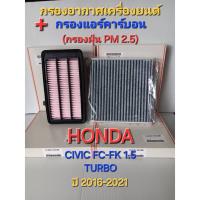 ราคา กรองอากาศเครื่องยนต์+กรองแอร์คาร์บอน (กรองฝุ่นPM2.5)Honda Civic FC-FK 1.5 Turbo(2016-2021) (27129180861)