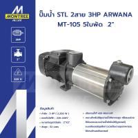 ราคา ARWANA ปั๊มน้ำ STL 2สาย 3HP รุ่น MT-105 5ใบพัด 2" แรงส่งสูง สูบจ่ายน้ำ โดย Montree More (40769189685)