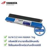 ราคา YAWATA ลวดเชื่อมเหล็กหล่อ Ni Cast 55 ขนาด 3.2mm 1 กิโล (967657298)