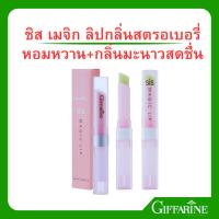 ราคา ลิปมันเปลี่ยนสี กิฟฟารีน ซิส เมจิก ลิป กลิ่นสตอเบอรี่ +กลิ่นมะนาว Giffarine SIS Magic Lip สีชมพูระเรื่อชุ่มชื่น สดใส (2814492172)