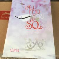 ราคา เส้นทางสายรัก โดย ขวัญปัฐน์ (ป.ศิลา) มือ 1 ซีล (7726546635)