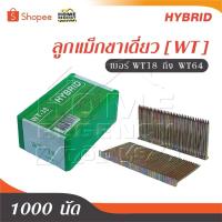 ราคา HYBRID ไฮบริด ลูกแม็กขาเดี่ยว [ WT ] ตะปูลม ตะปูยิงไม้ ทุกเบอร์ WT18 ถึง WT64 บรรจุ 1000 นัด (25569373749)