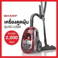 ราคา Sharp เครื่องดูดฝุ่น EC-LS20​ กำลังไฟ (2000W) (14036771130)