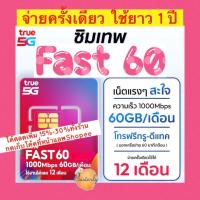 ราคา Masterly โค้ดลดเพิ่ม 20-25% +โค้ดส่งฟรี แท้✅% True Fast 60 Sim ซิมเทพทรู ซิม Fast 60 ซิมรายปี (28865712267)