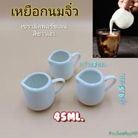 ราคา เหยือกนมจิ๋ว เหยือกใส่นมเซรามิค เหยือกจิ๋วสีขาว (8566348922)
