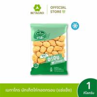 ราคา เบทาโกร นักเก็ตไก่ทอดกรอบ 1 กิโลกรัม (แช่แข็ง) (43378465167)