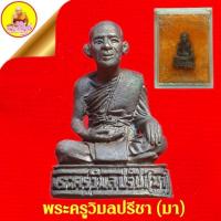 ราคา รูปหล่อพระครูวิมลปรีชา (หลวงพ่อมา) "ที่ระลึกในงานผูกพัทธสีมา" ปี2529 วัดประกาย อ.กงไกรลาส จ.สุโขทัย (22239665003)