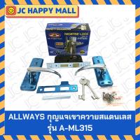 ราคา ALLWAYS/Royal กุญเเจเขาควาย รุ่น A-ML315 กุญแจ เขาควายสแตนเลส ลูกบิด เขาควาย สลับลิ้นกุญแจได้ สามารถใช้เปิดประตูได้ (5469520830)