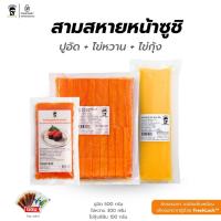 ราคา [เซ็ท 3 ชิ้น] โปรถูกใจ ไข่กุ้งสีส้ม 100 กรัม ปูอัด 500 กรัม และ ไข่หวาน แถมโชยุ วาซาบิ พร้อมจัดส่งทั่วประเทศ (13799295777)
