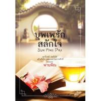 ราคา บุพเพรักสลักใจ (ผู้เขียน: พายพิณ) (373858264)