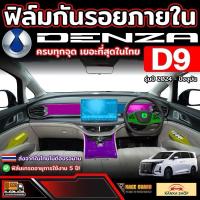 ราคา ฟิล์มกันรอยภายใน Denza D9 รุ่นปี 2024 - ปัจจุบัน (28674769105)
