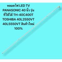 ราคา หลอดไฟ LED TV PANASONIC 40 นิ้ว รุ่นที่ใช้ได้ TH-40C400T TOSHIBA 40L2550VT 40L5550VT สินค้าใหม่ 100% (57907388537)