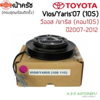ราคา หน้าคลัทช์คอมแอร์ TOYOTA VIOS’07 / YARIS Vios/Yaris 10s 11c หน้าเหล็กเดิมติดรถ วีออส ยาริส 2007 ชุดคลัช หน้าครัชคอมแอร์ (28692584010)