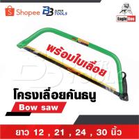 ราคา EAGLE ONE โครงเลื่อยคันธนู เลื่อย เลื่อยตัดไม้ มียาว 12 , 21 , 24 , 30 นิ้ว พร้อมใบ เลื่อยมือ เลื่อยชัก Bow saw (22640488299)
