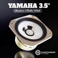 ราคา ดอกลำโพง YAMAHA 3.5 นิ้ว 12ohm 12W ลำโพงเสียงกลาง (41303480295)