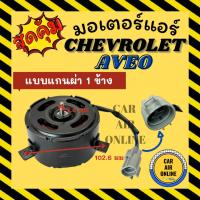 ราคา มอเตอร์พัดลมแอร์ เชฟโรเลต อาวีโอ แบบแกนผ่า 1 ข้าง CHEVROLET AVEO เกรดย่างดี แอร์ พัดลม แอร์ มอเตอร์ แผงร้อน หม้อน้ำ (41061716919)