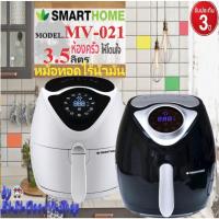 ราคา SMARTHOME รุ่น MV-021 สีขาว สีดำ มหม้อทอดไร้น้ำมัน หน้าจอดิจิทัล ความจุ 3.5 ลิตรรับประกัน3ปี (7855463488)