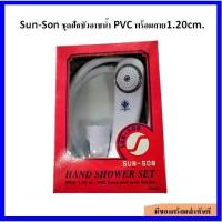 ราคา Sun-Son ชุดฝักบัวอาบน้ำ PVC มาพร้อมสาย 1.20 cm. (สีขาว) (6279188538)