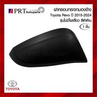 ราคา ฝาครอบกระจกมองข้าง TOYOTA REVO โตโยต้า รีโว่ ปี2015-2024 รุ่นไม่มีไฟเลี้ยว สีดำด้าน ยี่ห้อ FOCOPO เบอร์ 08-212J5426 (42706517472)