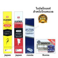 ราคา Rambarber - ใบมีดโกน feather กล่องเหลือง กล่องแดง astra dorco ของแท้ ใบมีดขนนก แท้ (8148604169)