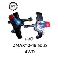 ราคา คอม้า ISUZU DMAX’12-18 ออนิว 4WD มีซ้าย และขวา (24965459076)