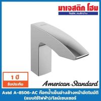 ราคา AMERICAN STANDARD ก๊อกน้ำเย็นอ่างล้างหน้าอัตโนมัติ รุ่น ไลน์เซนเซอร์ (แบบใช้ไฟฟ้า) A-8506-AC (6431748631)