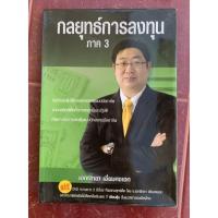 ราคา กลยุทธ์การลงทุน ภาค 3 หนังสือและ DVD เอกพิทยา เอี่ยมคงเอก หุ้น เทรด (26093101028)