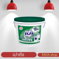 ราคา เปา เอ็มวอช ผงซักฟอก 8 กก. (ถัง) (43858522426)