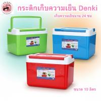 ราคา กระติก เดนกิ denki กระติกใส่น้ำแข็งทรงสี่เหลี่ยม ขนาด 10 ลิตร SN (26185024140)