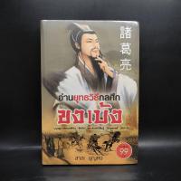 ราคา อ่านยุทธวิธีกลศึกขงเบ้ง - สาละ บุญคง ️1083461 (41104320010)