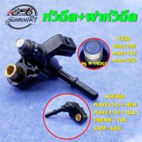ราคา หัวฉีด+ฝาหัวฉีด wave110i/wave125i/click125i,หัวฉีด KZR 8รู,ฝาครอบหัวฉีด เวฟ110i (หัวฉีด/ฝาหัวฉีด 2ชิ้น) (28718673504)