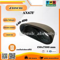 ราคา ผ้าทรายสายพานAx67f 150X7500mm (Abrasive Belt ) "6x300 นิ้ว" เบอร์ 40-400 (25676444931)