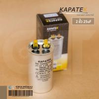 ราคา KAPATEK 25uF แคปรัน แคปรันแอร์ คาปาซิเตอร์แอร์ 450V 50/60Hz / Run Capacitor (CBB65) 25 ไมโคร (7552152163)