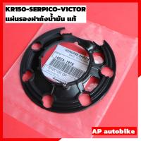 ราคา แผ่นรองฝาถังน้ำมัน แท้ KR150 SERPICO VICTOR ยางรองฝาถังเคอา อะไหล่แท้เบิกศูนย์KAWASAKI (6378984277)