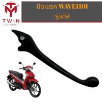 ราคา มือเบรคข้างขวา มือเบรค (สีดำ) HONDA WAVE110I ดิส สีดำ ,เวฟ110i (23604655877)