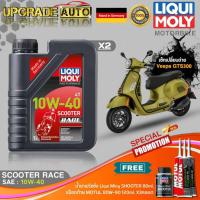 ราคา เซ็ท Vespa GTS300 LiquiMoly Scooter Race 10W40 สังเคราะห์ (1LX2) ฟรี! เฟืองท้ายMotul X3หลอด & ฟลัชชิ่งLiquiMoly 80ml. (23943064790)